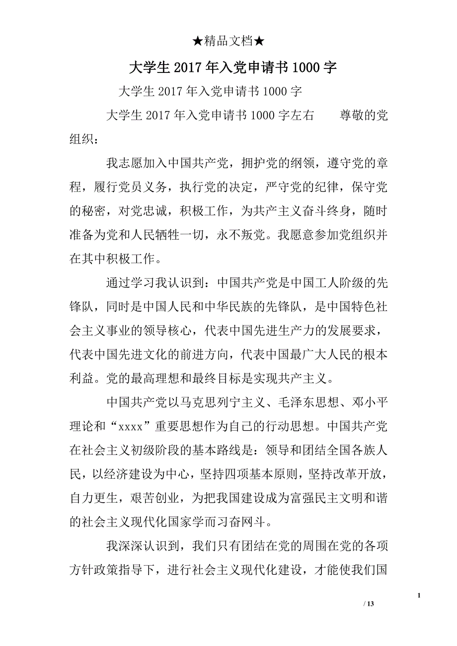 大学生2017年入党申请书1000字_第1页