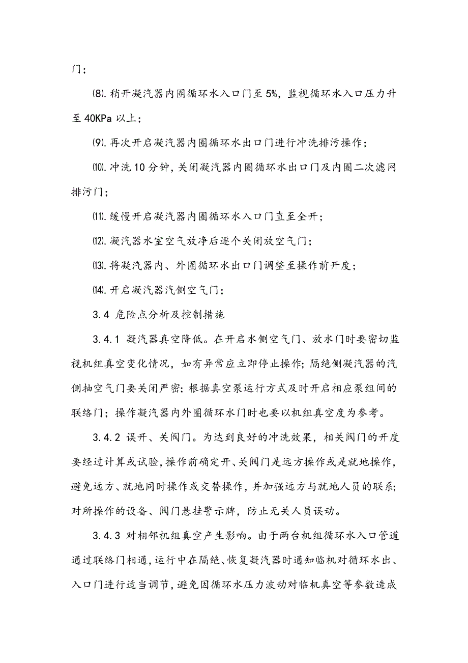 机组运行中单侧凝汽器二次滤网隔绝反冲洗技术_第4页