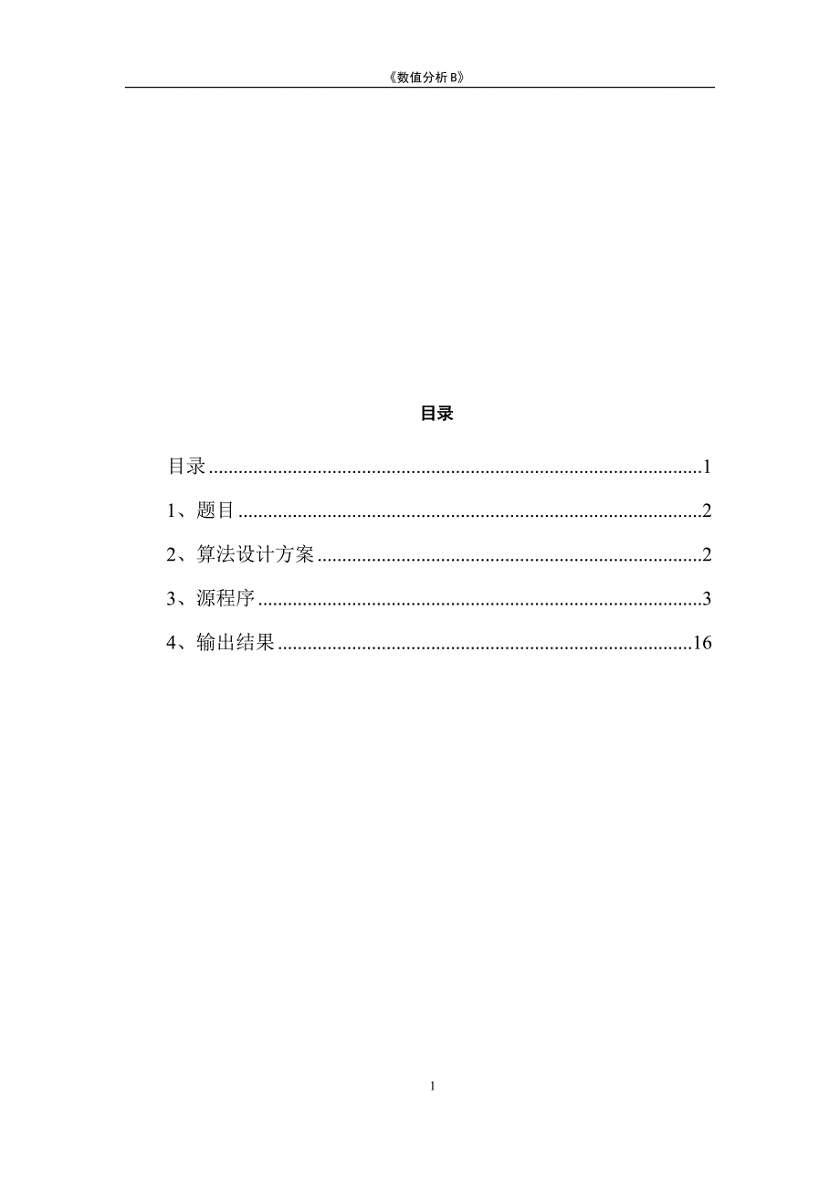 北航数值分析B作业二_第1页