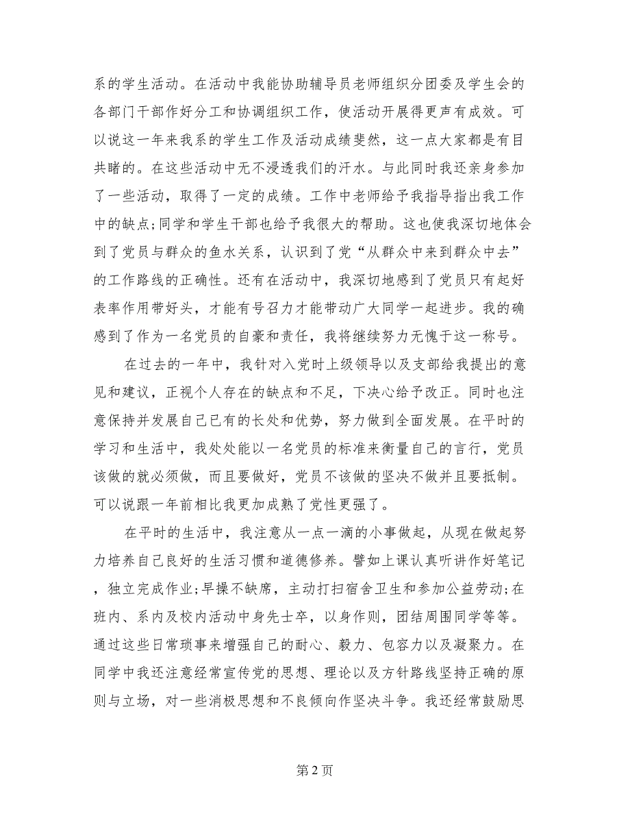 2017年在校大学生预备党员转正申请书格式_第2页