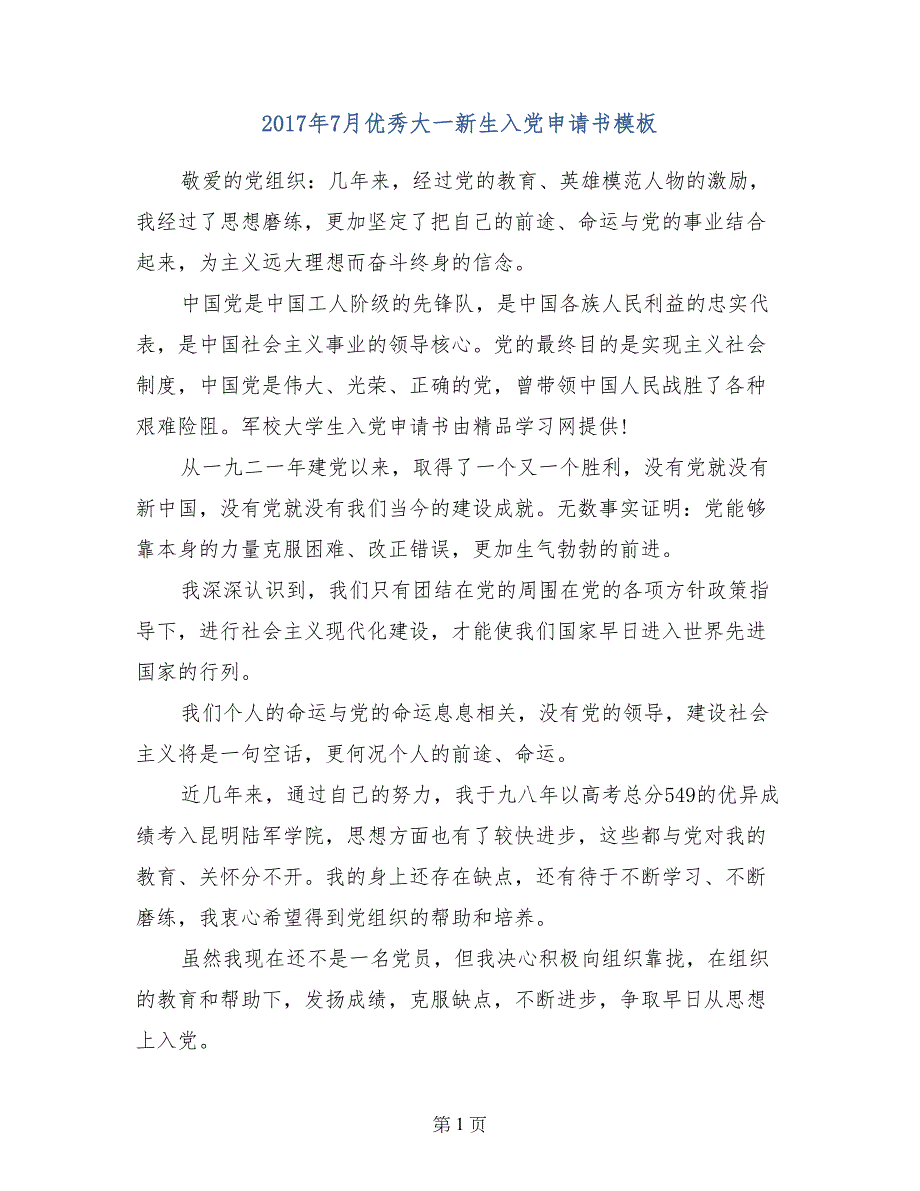 2017年7月优秀大一新生入党申请书模板_第1页