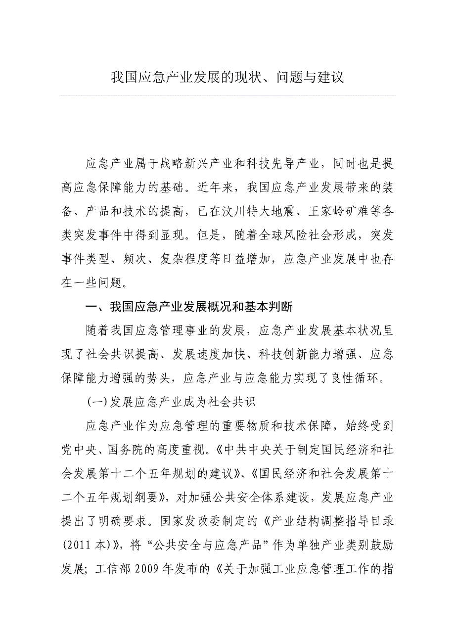 我国应急产业发展的现状、问题与建议_第1页