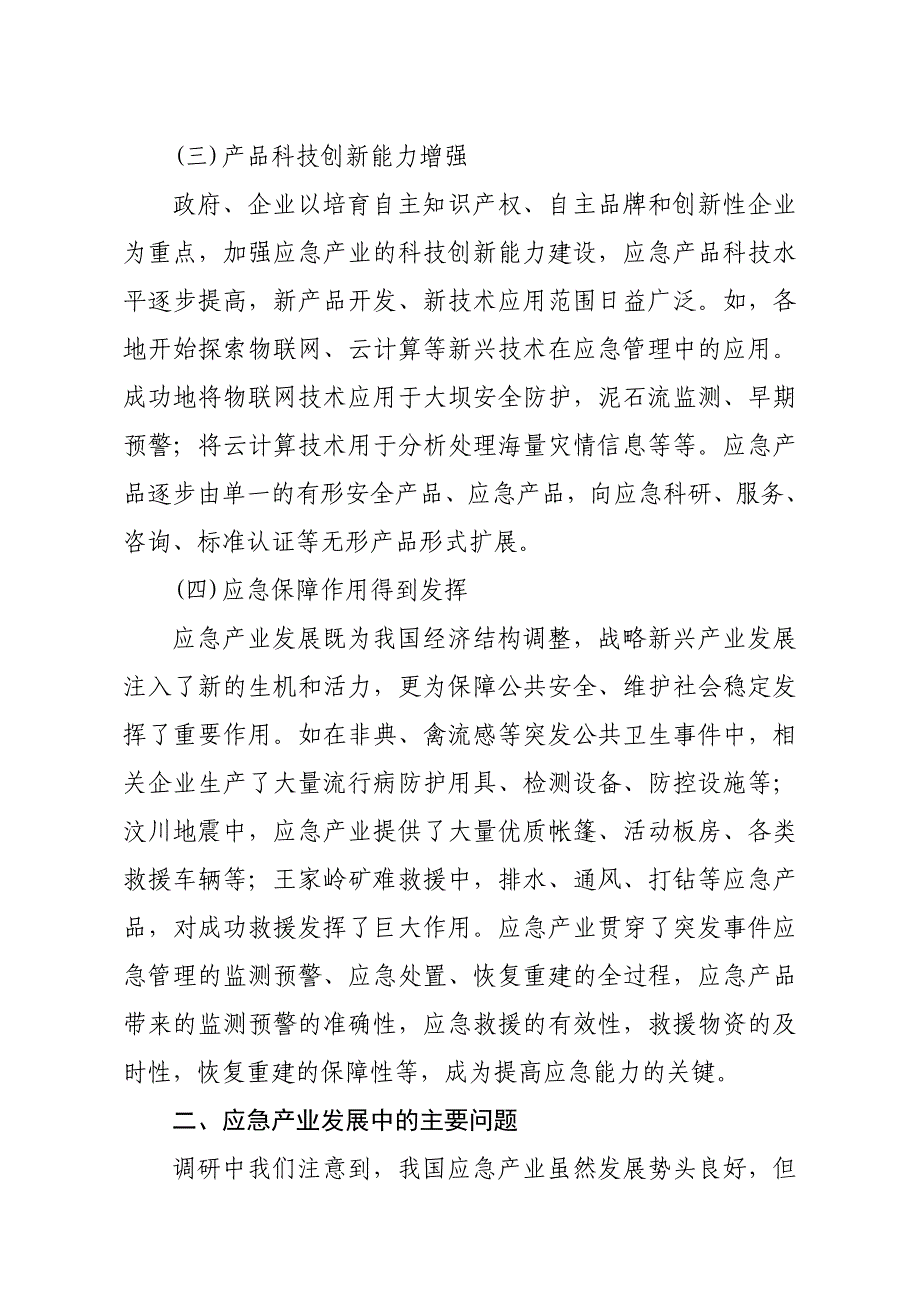 我国应急产业发展的现状、问题与建议_第3页