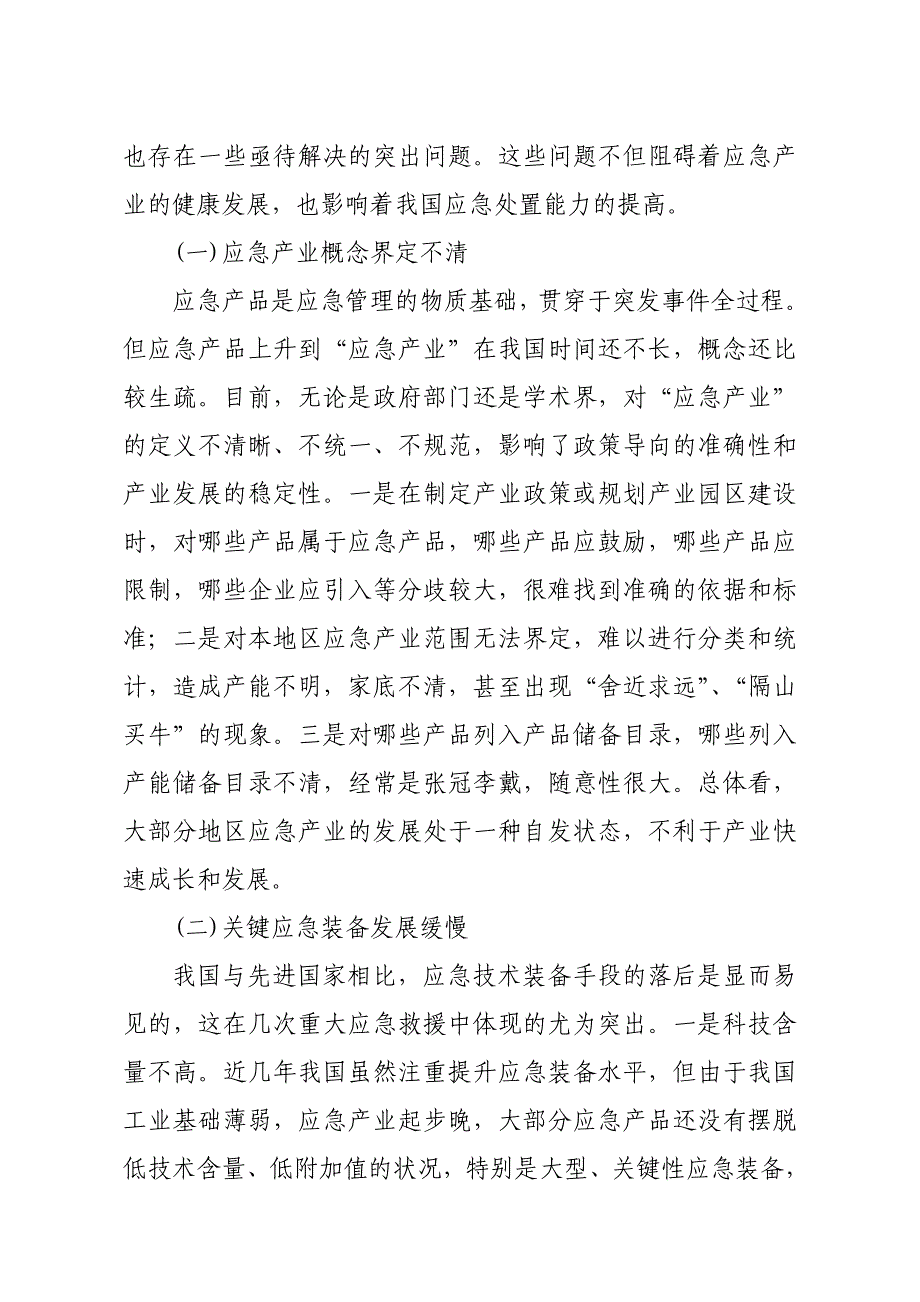 我国应急产业发展的现状、问题与建议_第4页