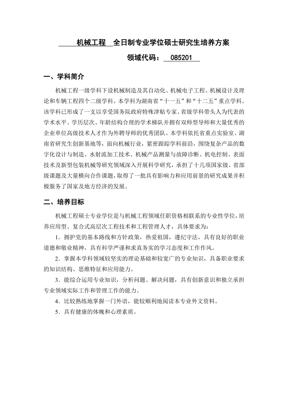 机械工程全日制专业学位硕士研究生培养方案_第1页