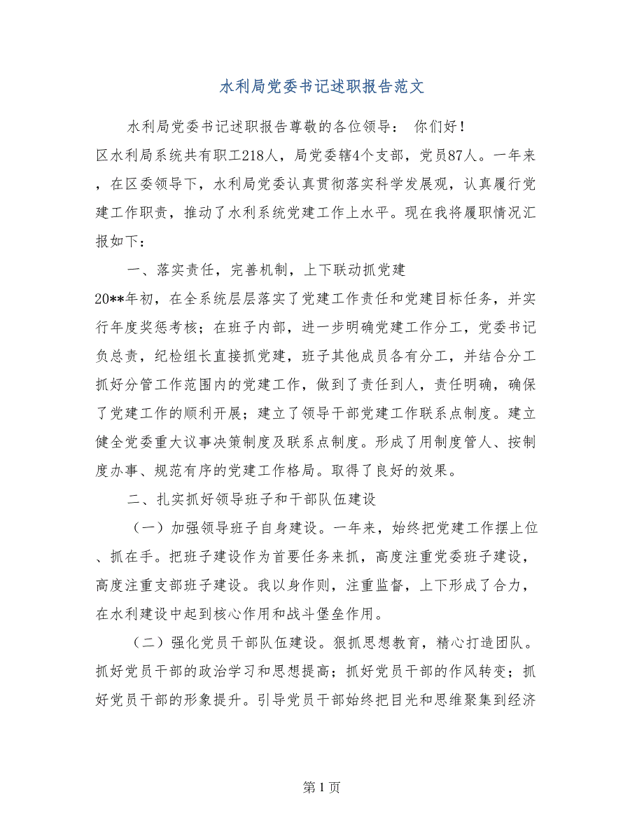 水利局党委书记述职报告范文_第1页