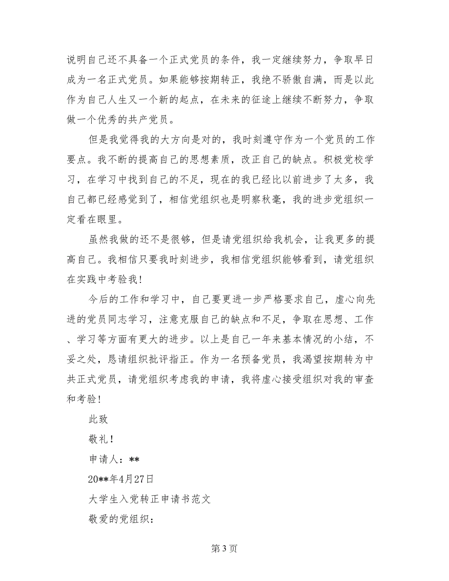 2017年4月大学生入党转正申请书格式_第3页