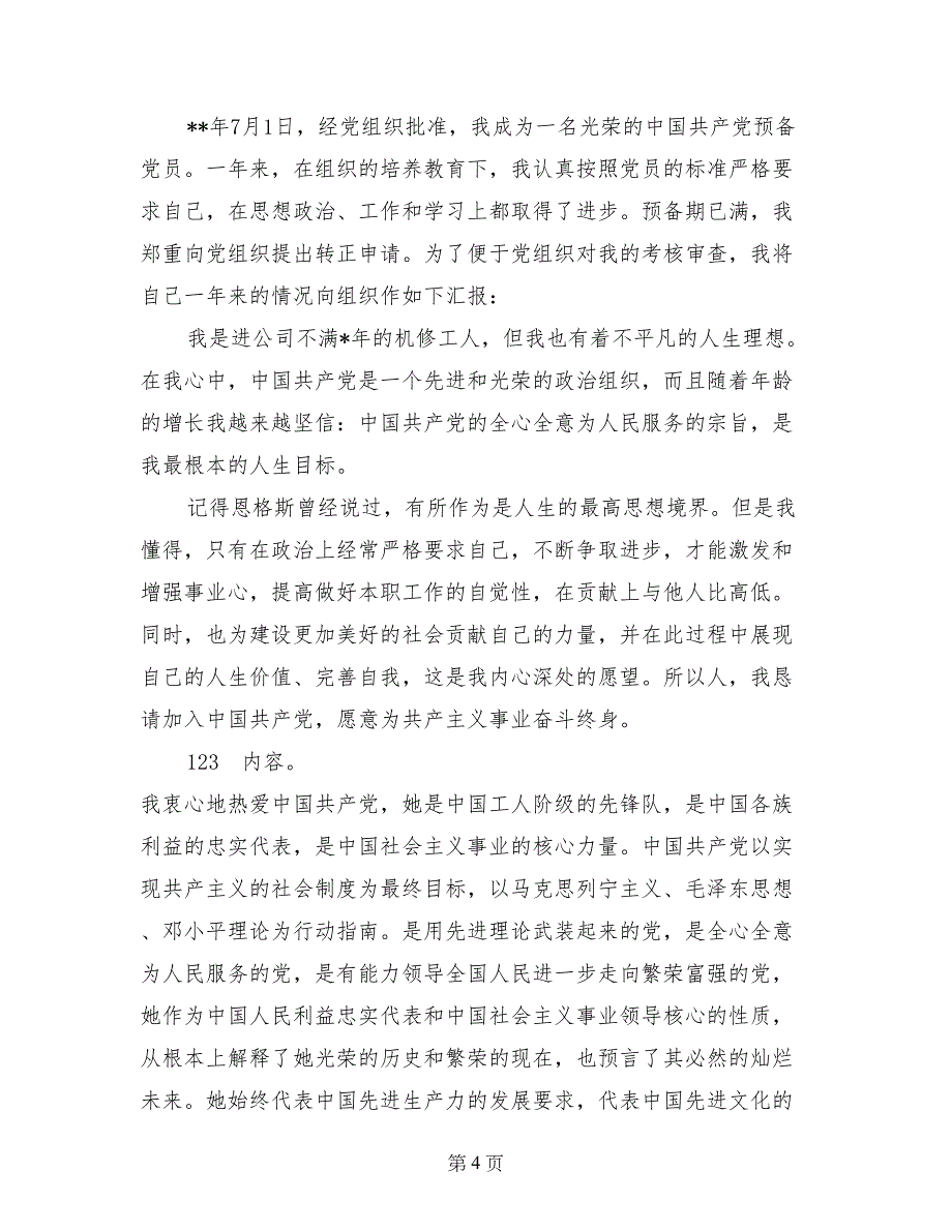 2017年4月大学生入党转正申请书格式_第4页