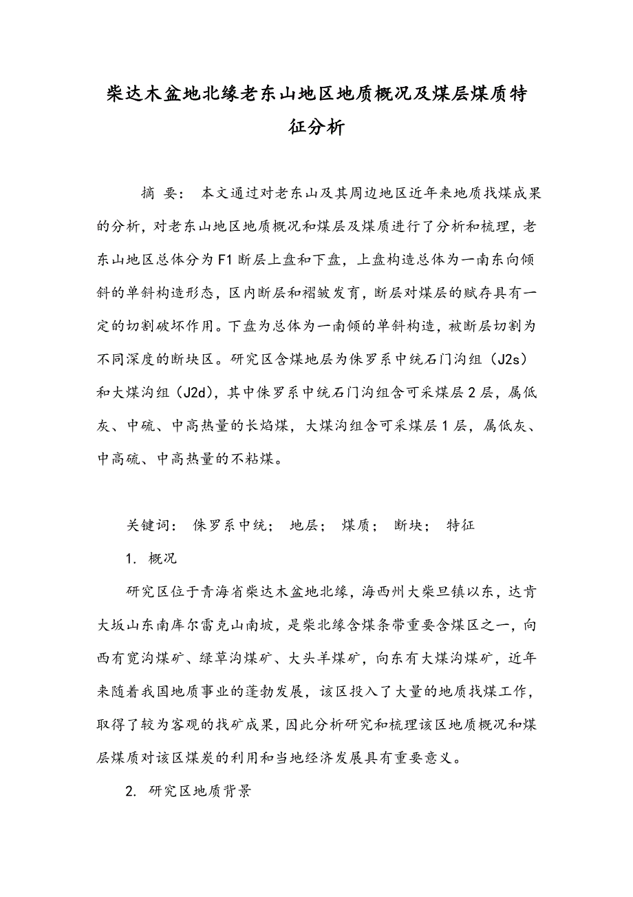 柴达木盆地北缘老东山地区地质概况及煤层煤质特征分析_第1页