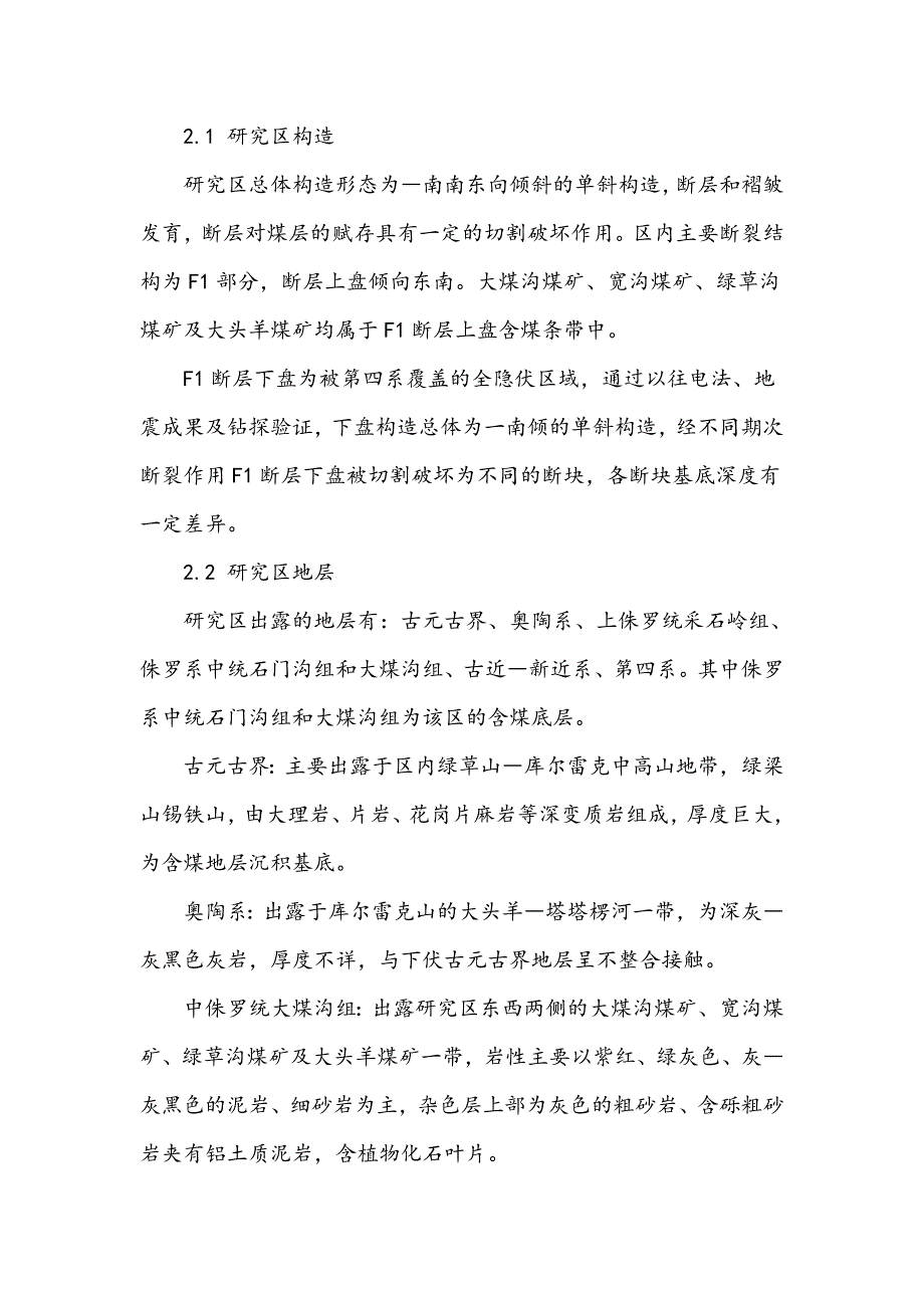 柴达木盆地北缘老东山地区地质概况及煤层煤质特征分析_第2页