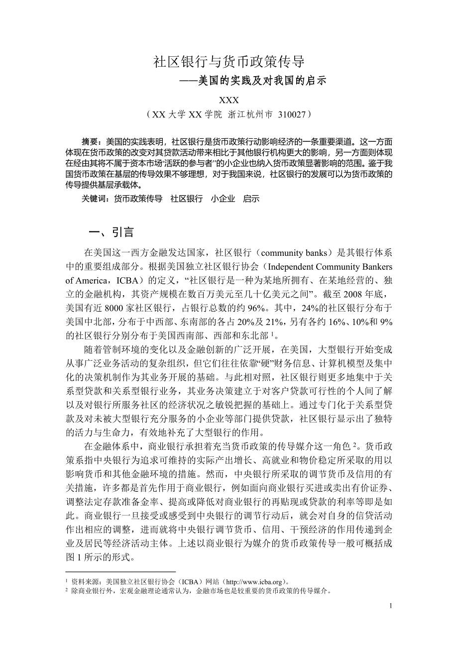 1社区银行与货币政策传导_第1页