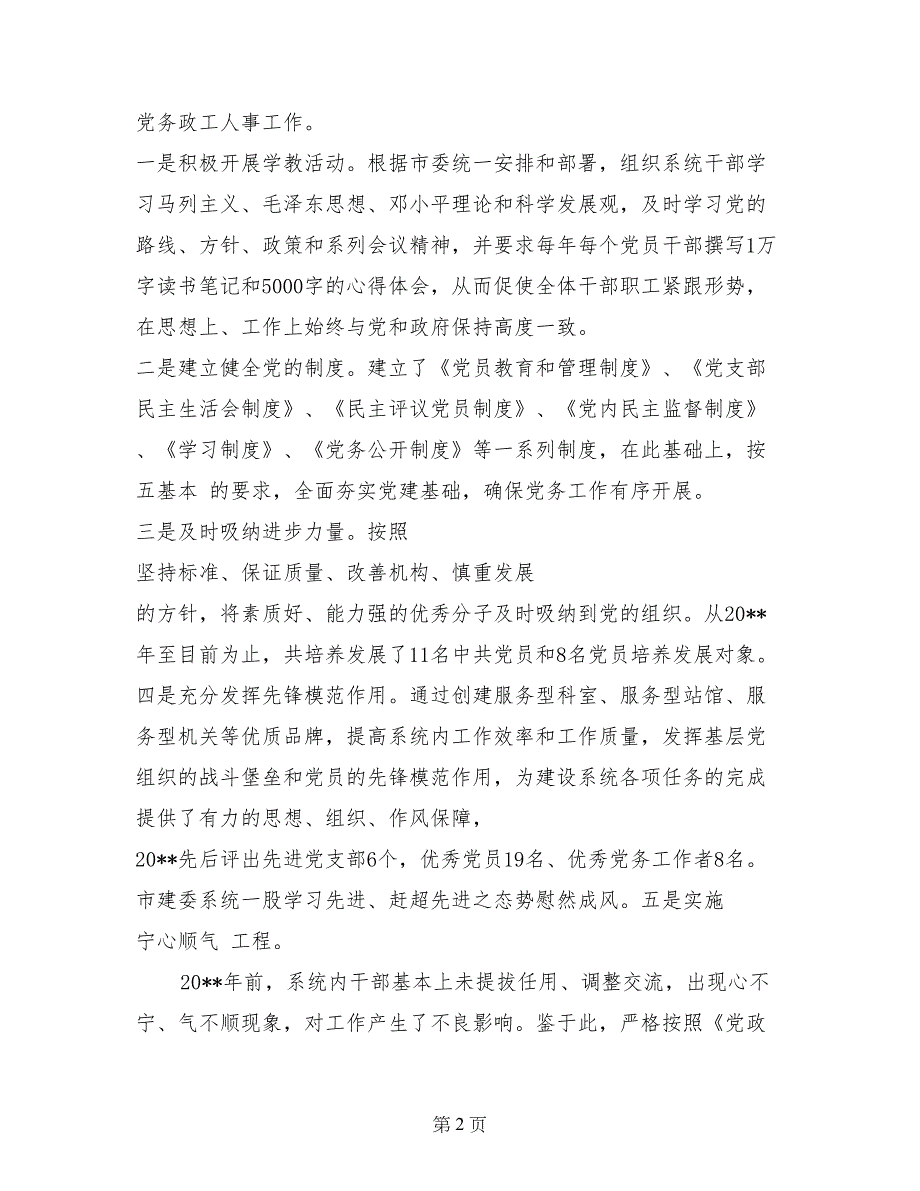 2017年市建委个人述职述廉报告_第2页