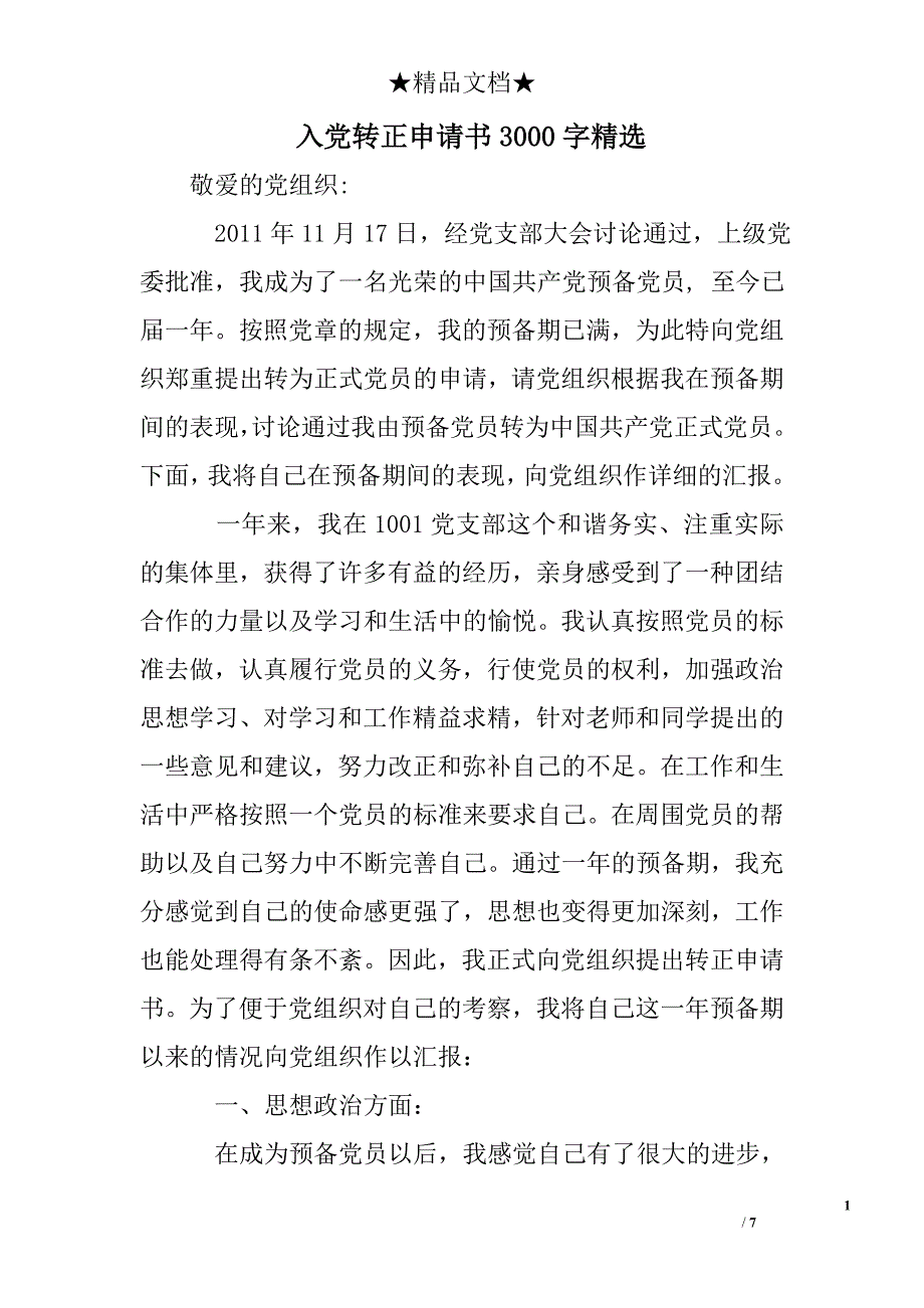 入党转正申请书3000字精选_第1页