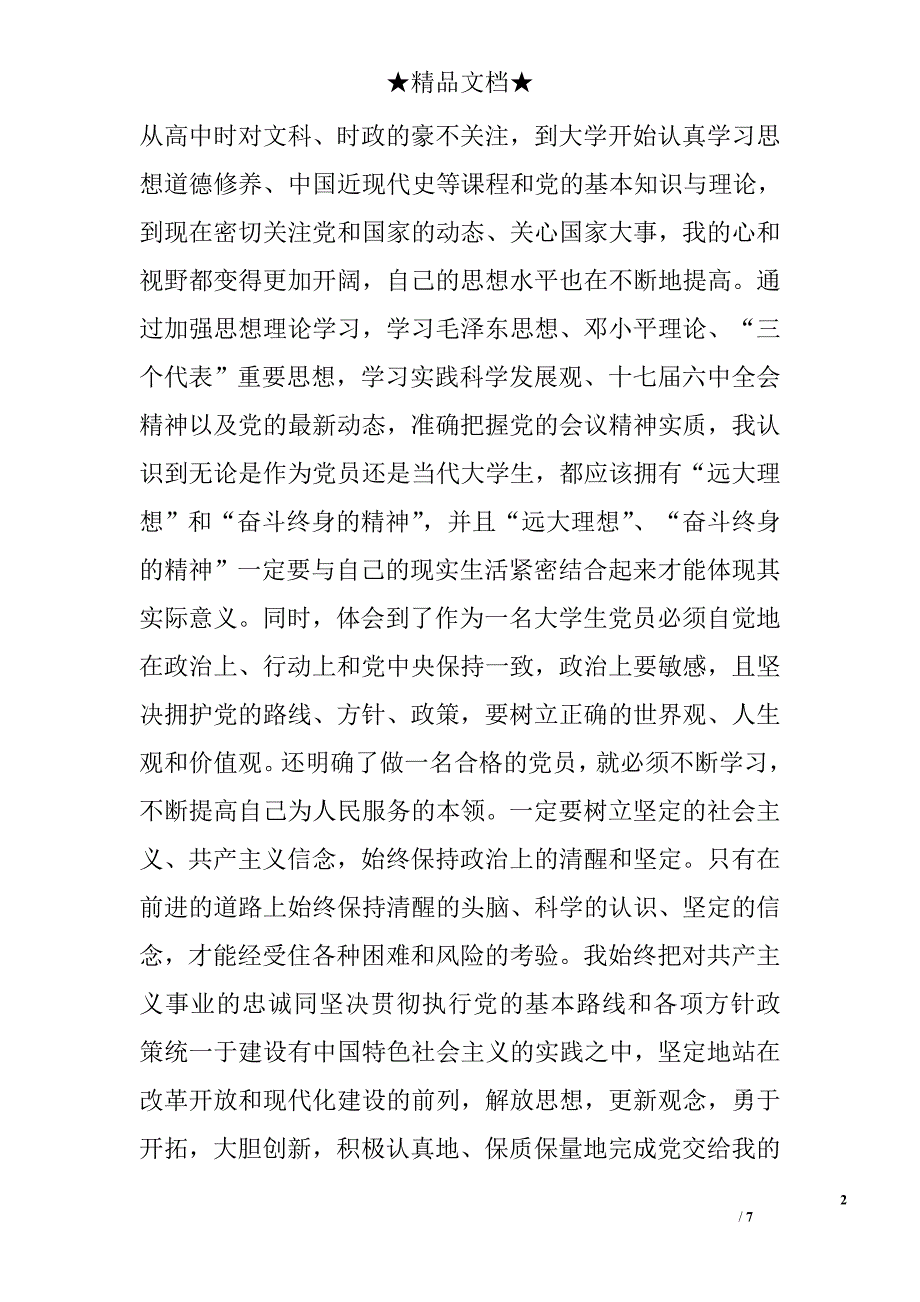 入党转正申请书3000字精选_第2页