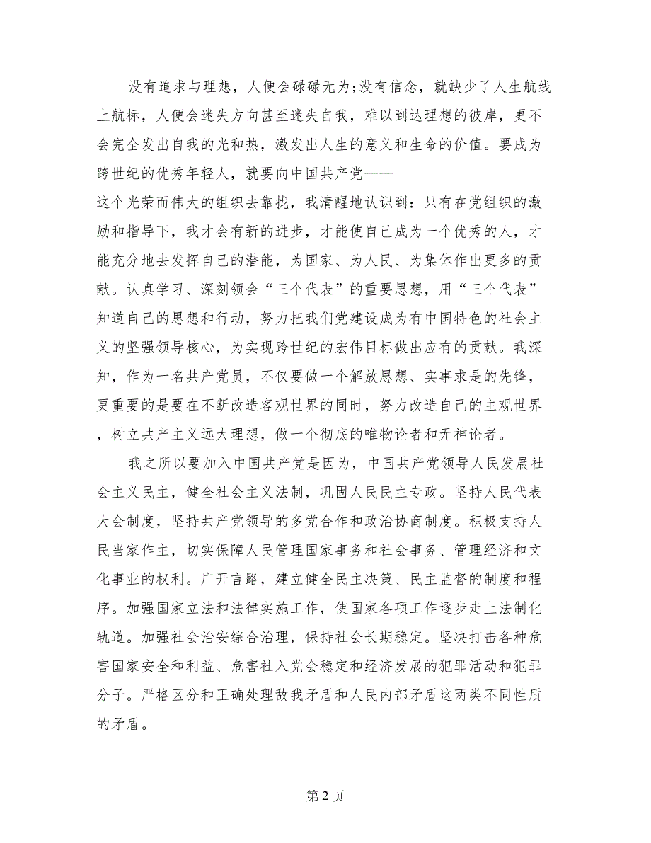 2017年8月大一学生入党申请书格式_第2页