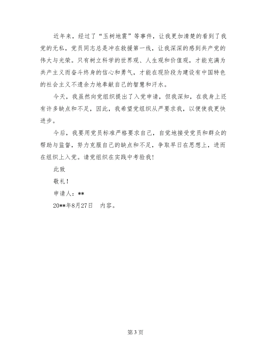 2017年8月大一学生入党申请书格式_第3页