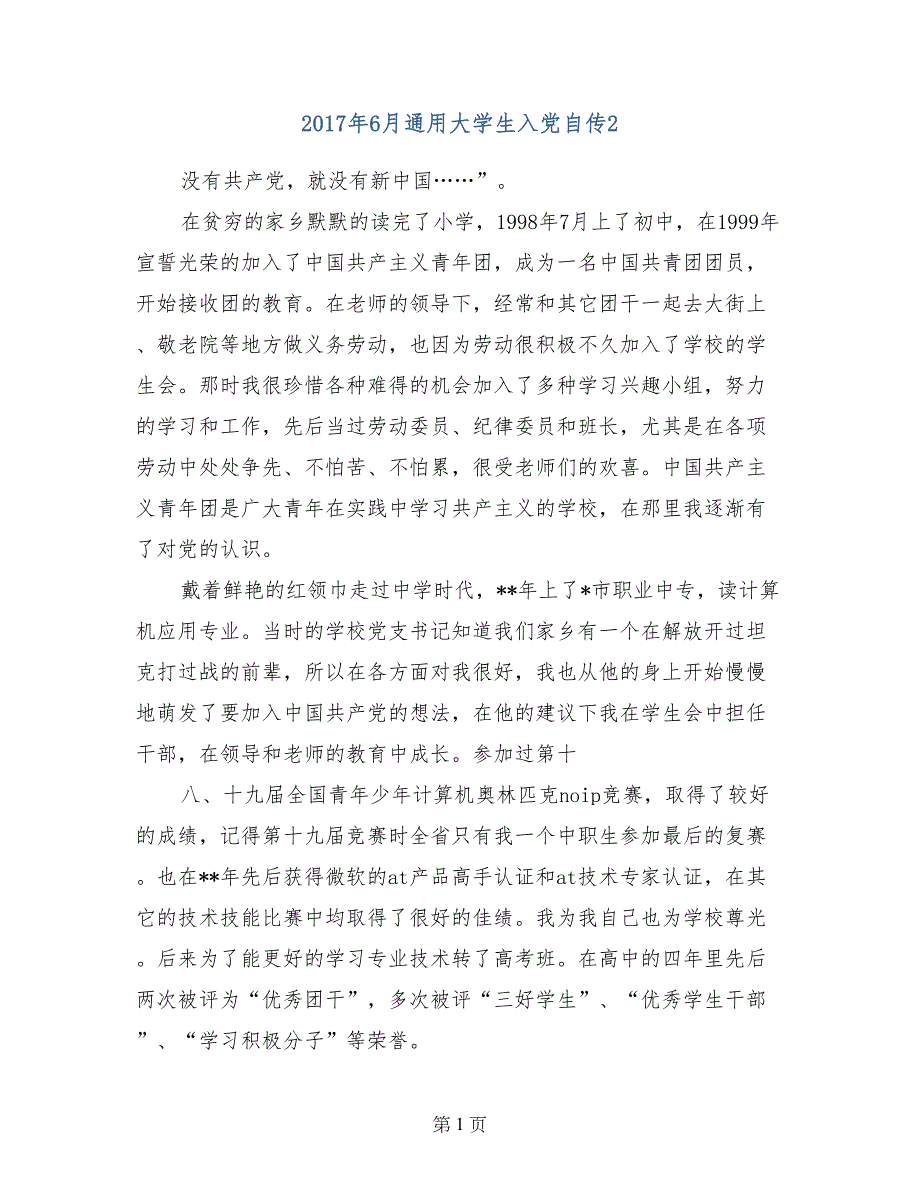 2017年6月通用大学生入党自传2_第1页