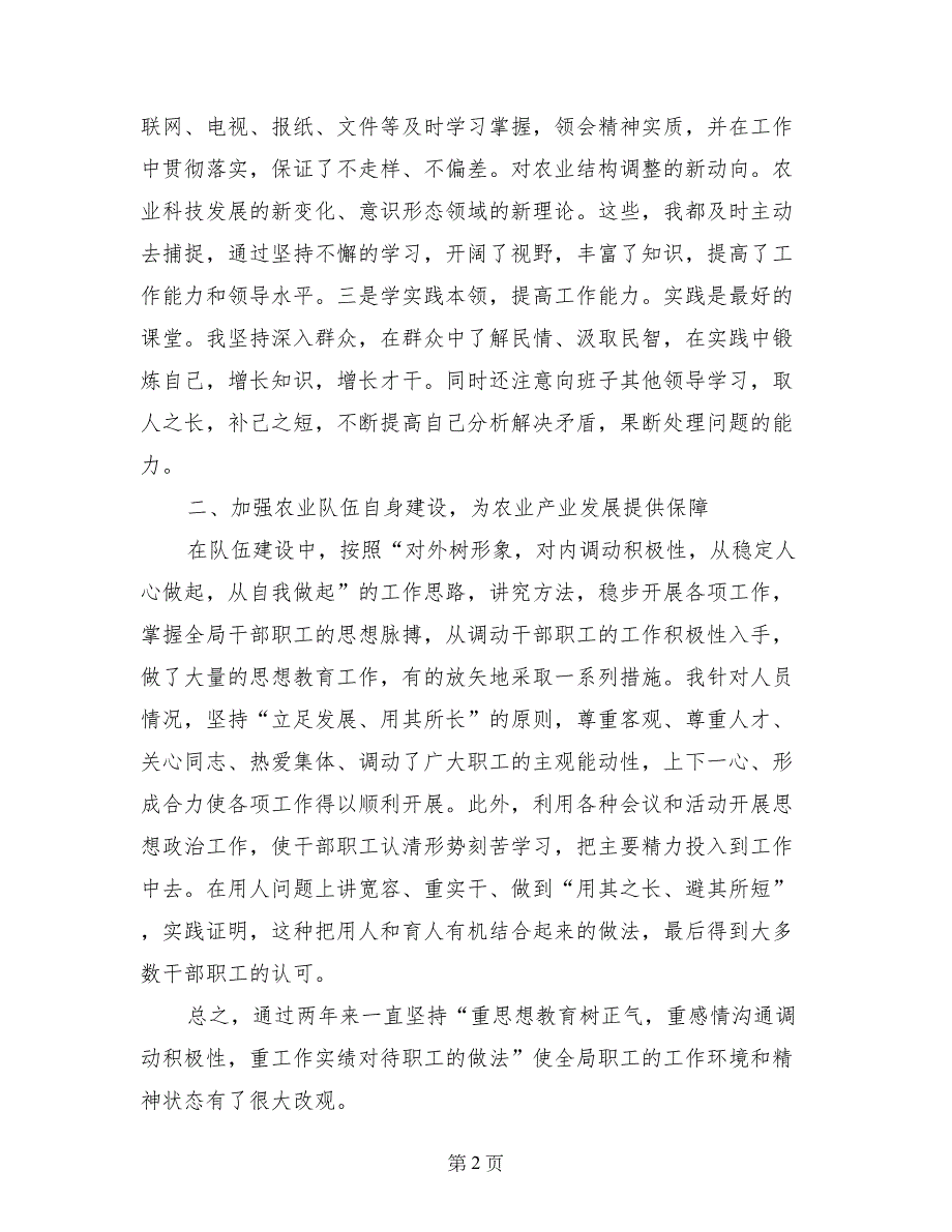 2017年上半年农业局长述职述廉报告范文_第2页