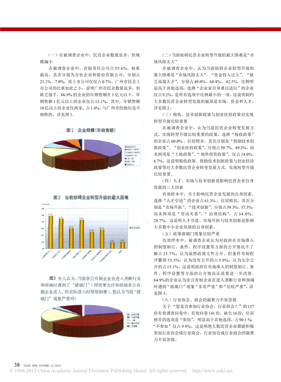 推动广州民营企业加快发展方式转变的思考[1]_第2页