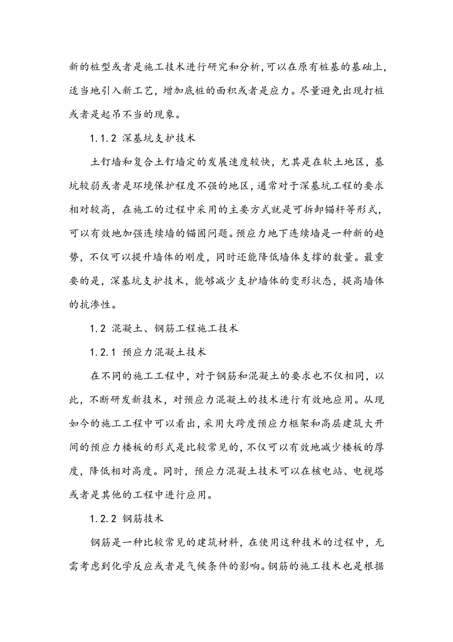 浅谈土木工程施工技术难点_第2页