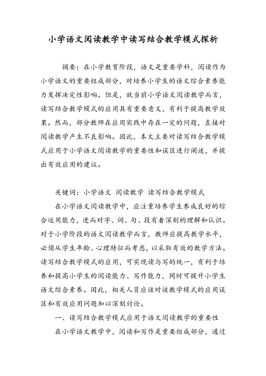 小学语文阅读教学中读写结合教学模式探析_第1页