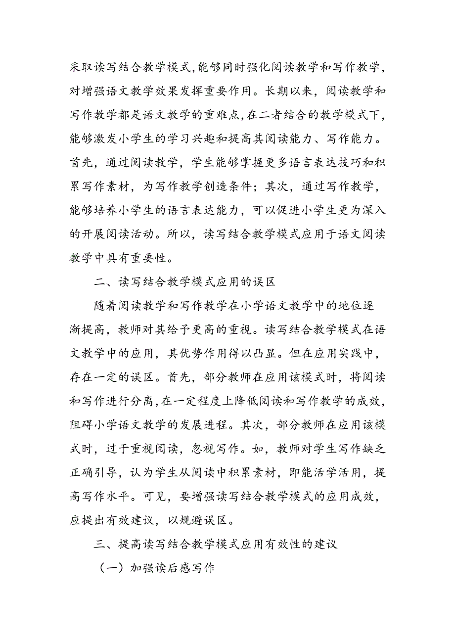 小学语文阅读教学中读写结合教学模式探析_第2页