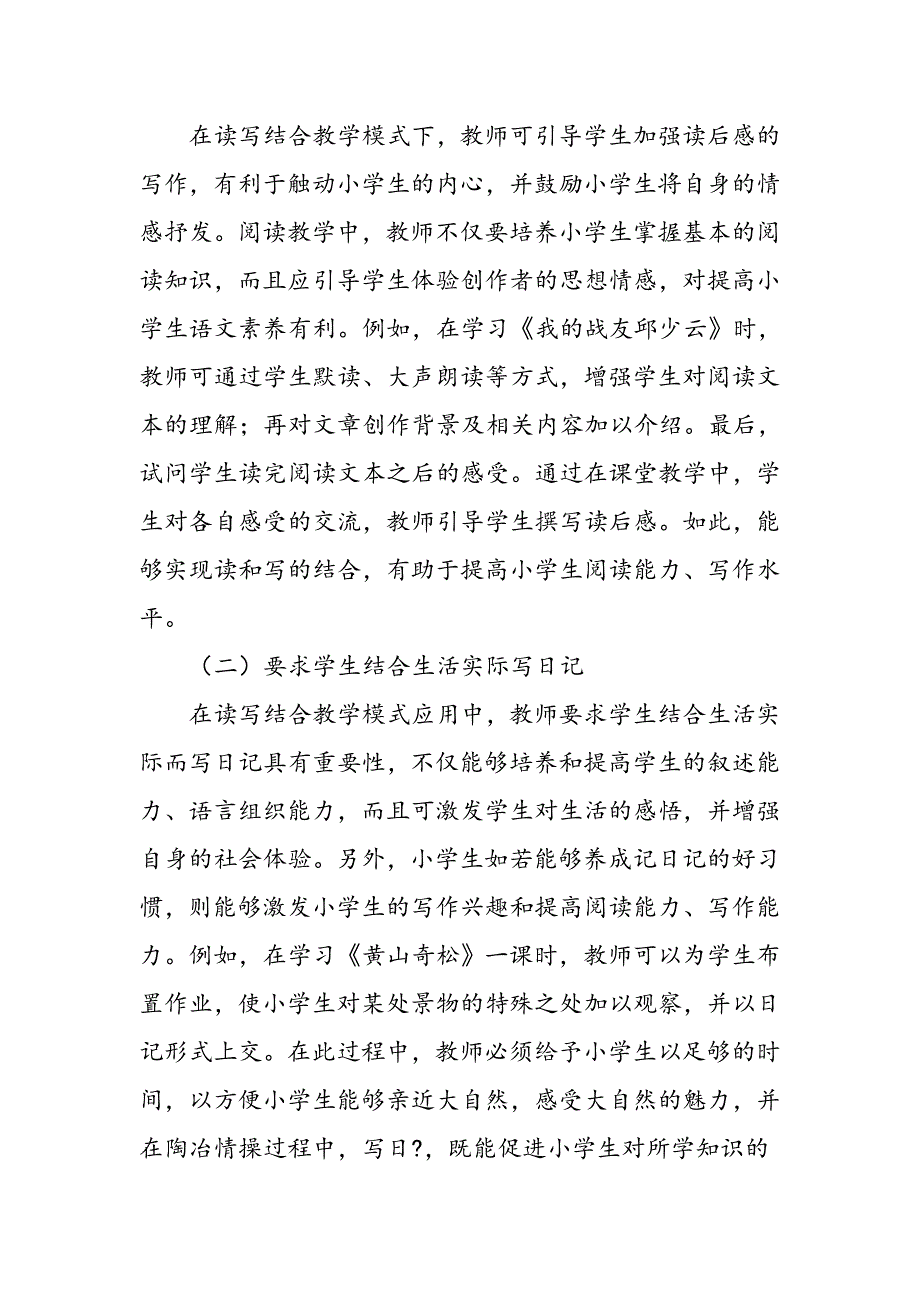 小学语文阅读教学中读写结合教学模式探析_第3页