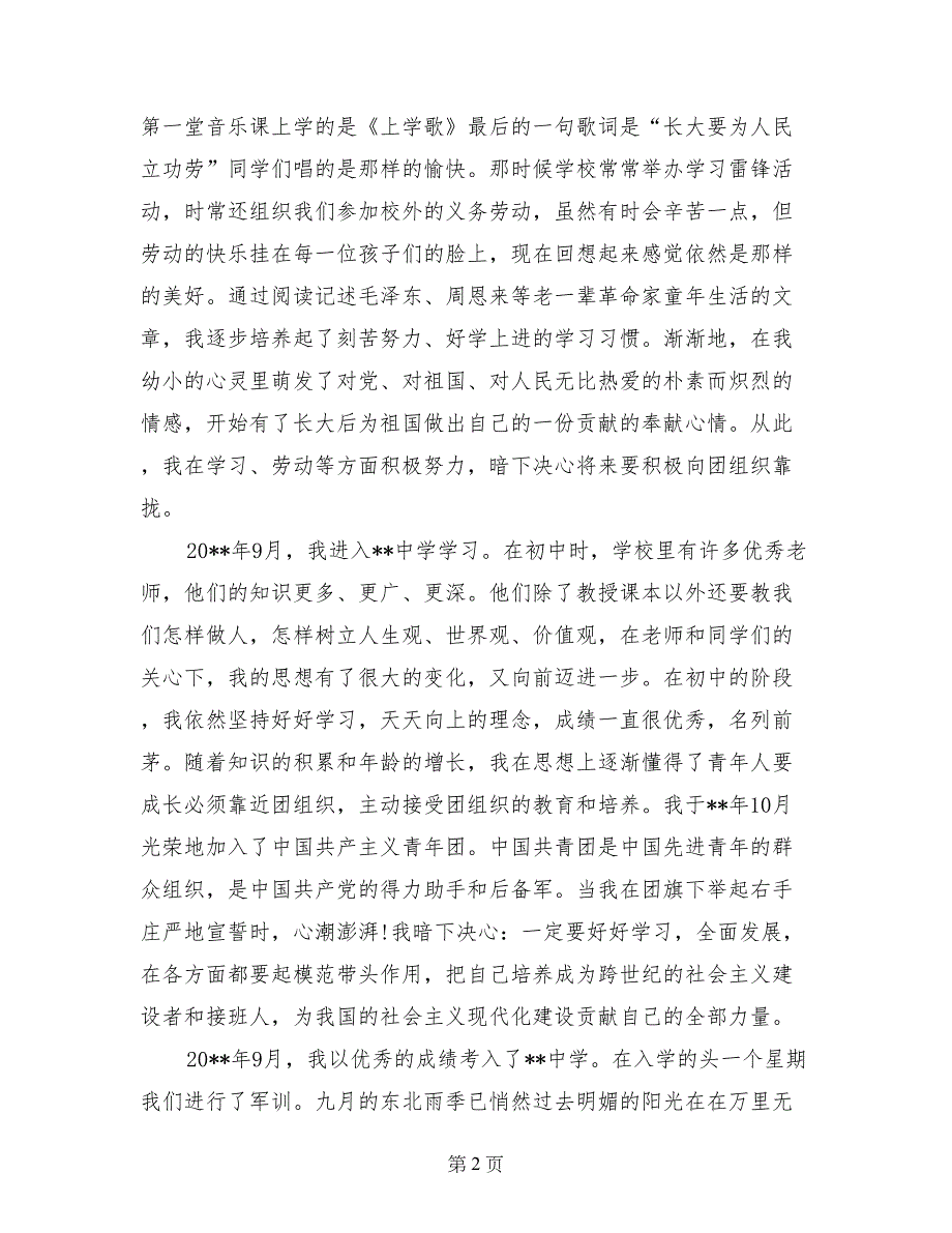 2017年大四学生入党自传_第2页