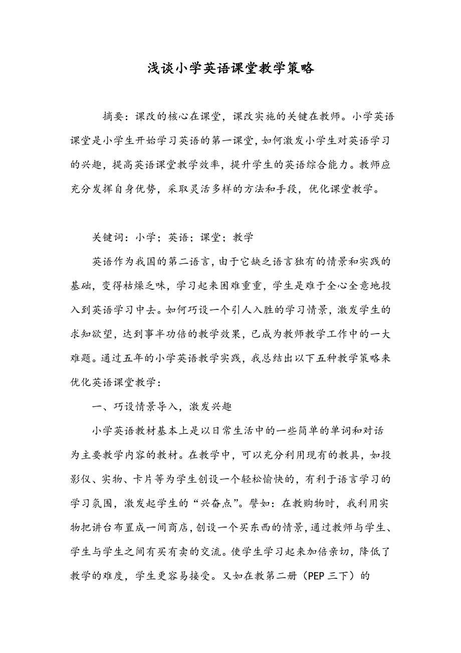 浅谈小学英语课堂教学策略_第1页