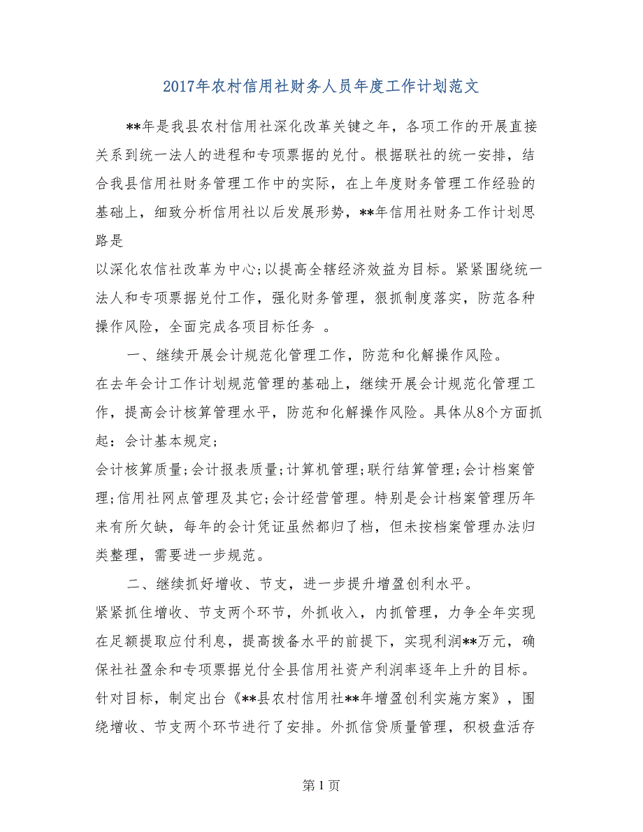 2017年农村信用社财务人员年度工作计划范文_第1页