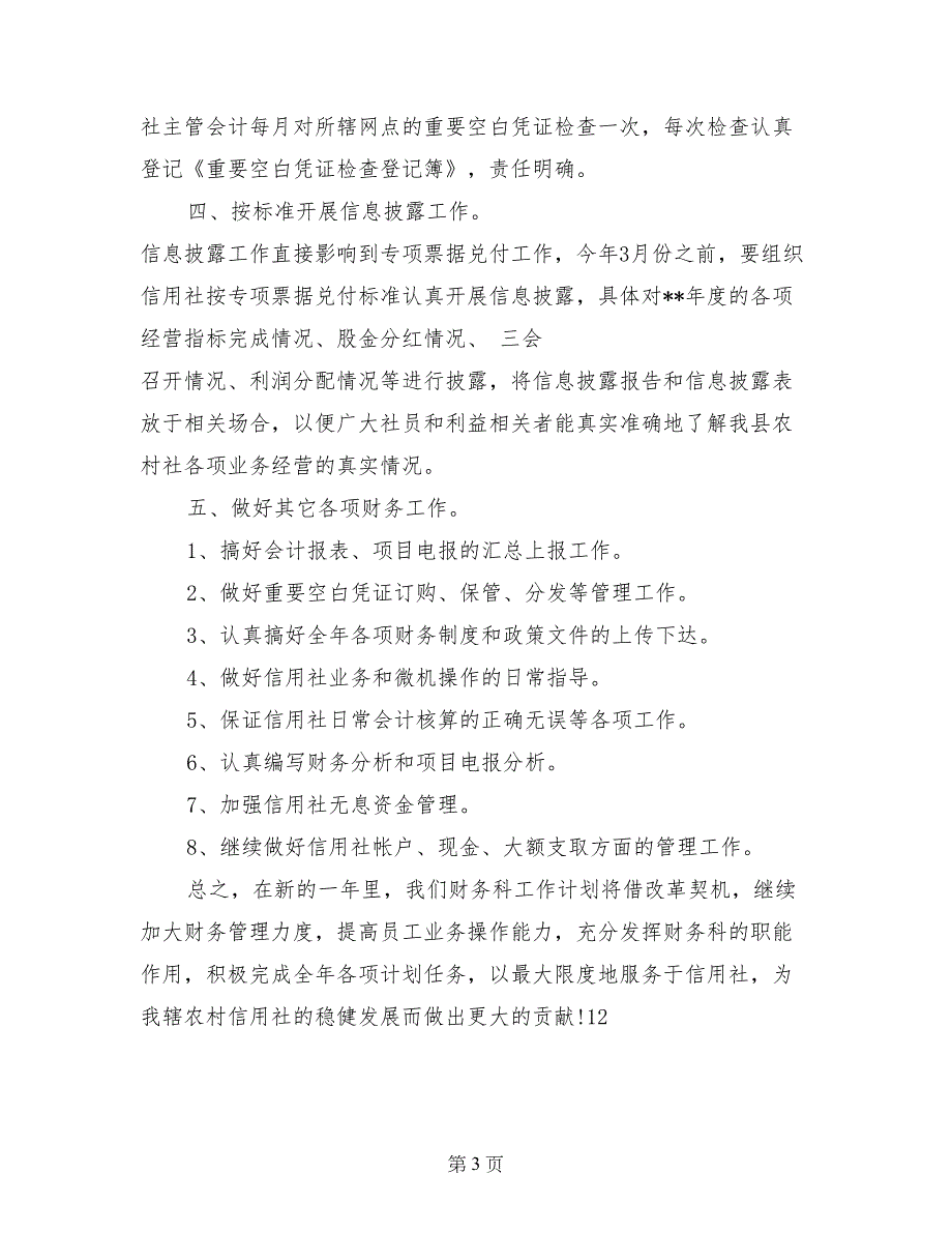 2017年农村信用社财务人员年度工作计划范文_第3页