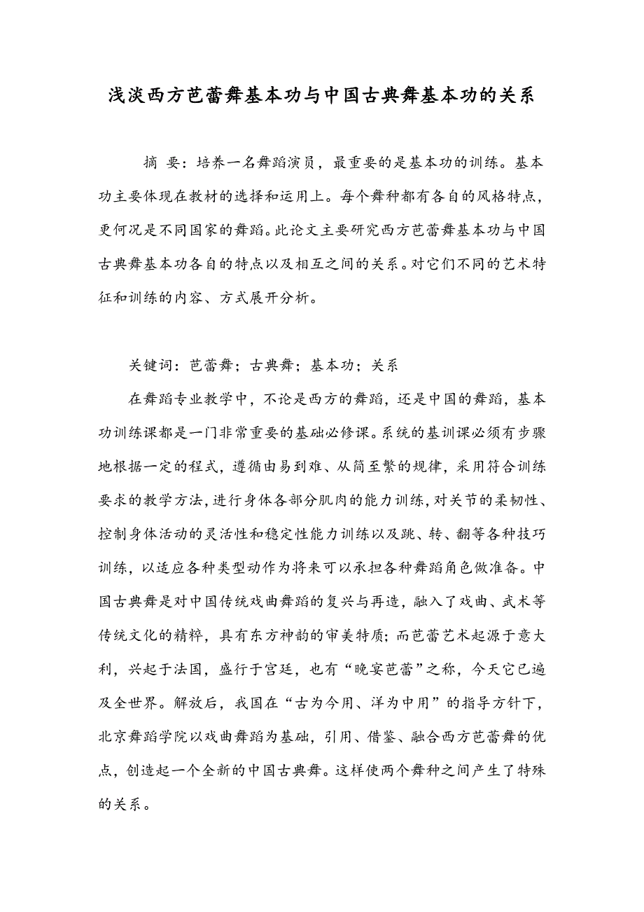 浅淡西方芭蕾舞基本功与中国古典舞基本功的关系_第1页