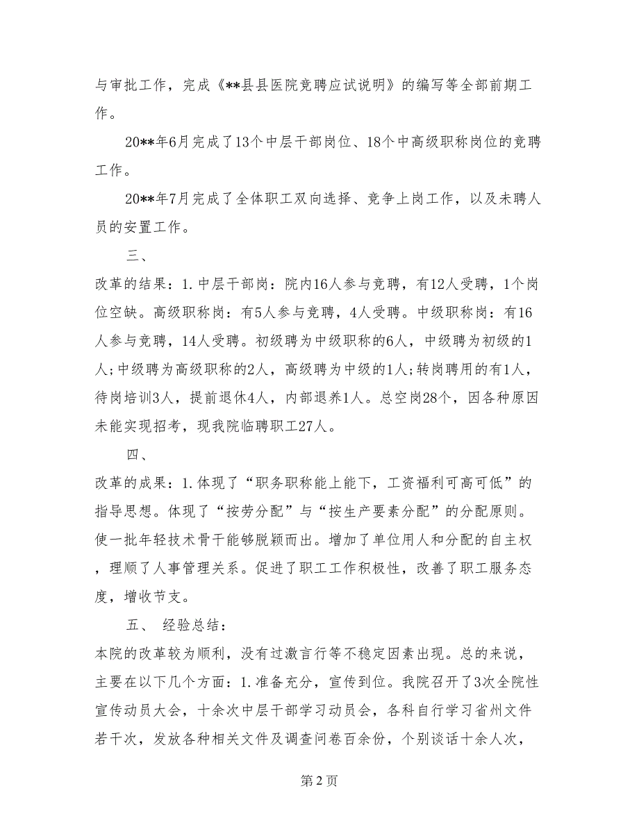 2017年医院人事制度改革试点工作总结范文_第2页