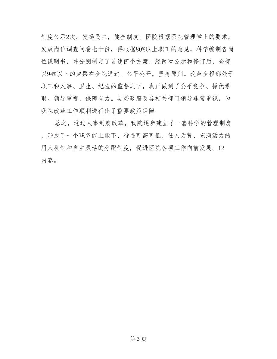 2017年医院人事制度改革试点工作总结范文_第3页