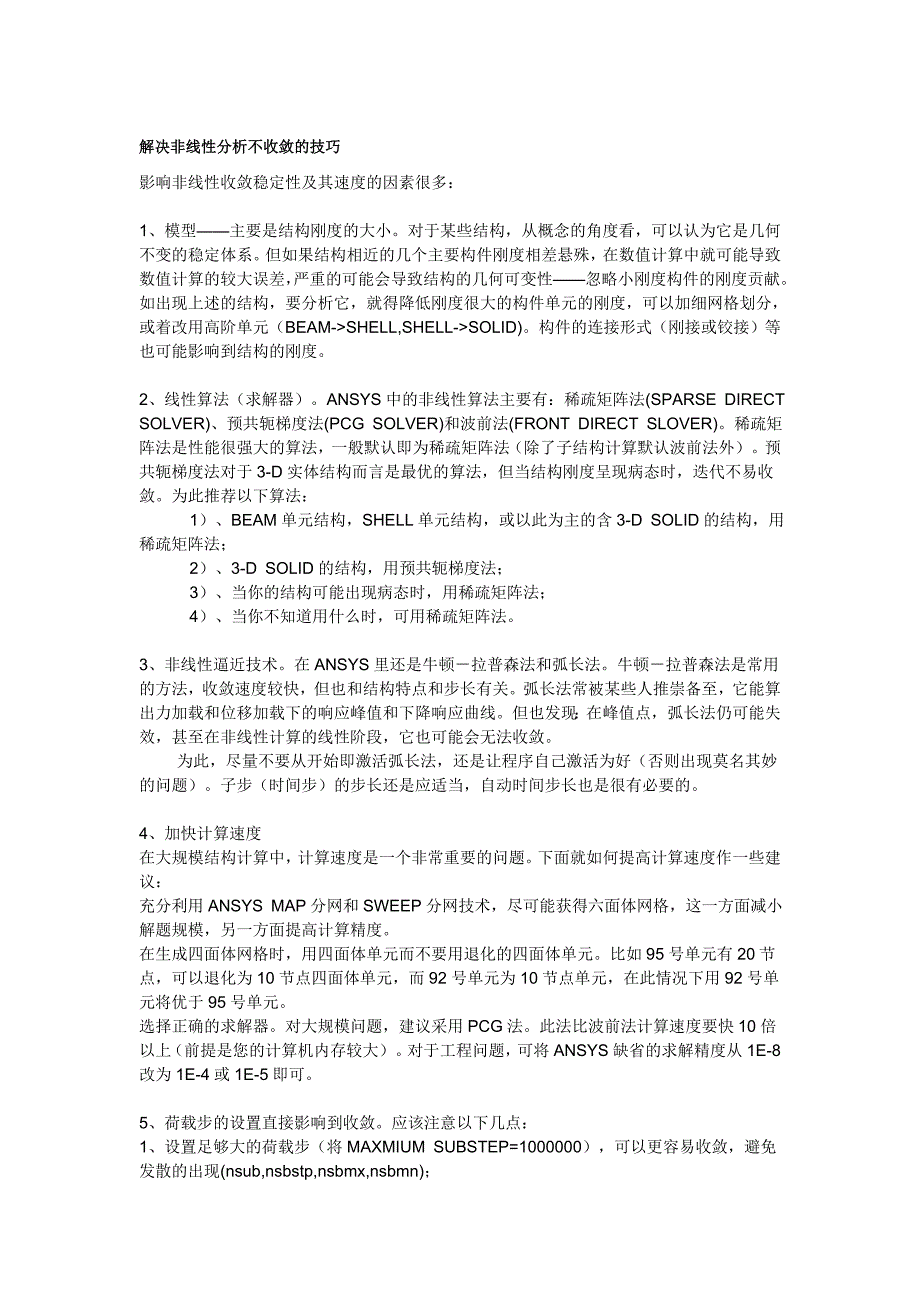 解决非线性分析不收敛的技巧_第1页