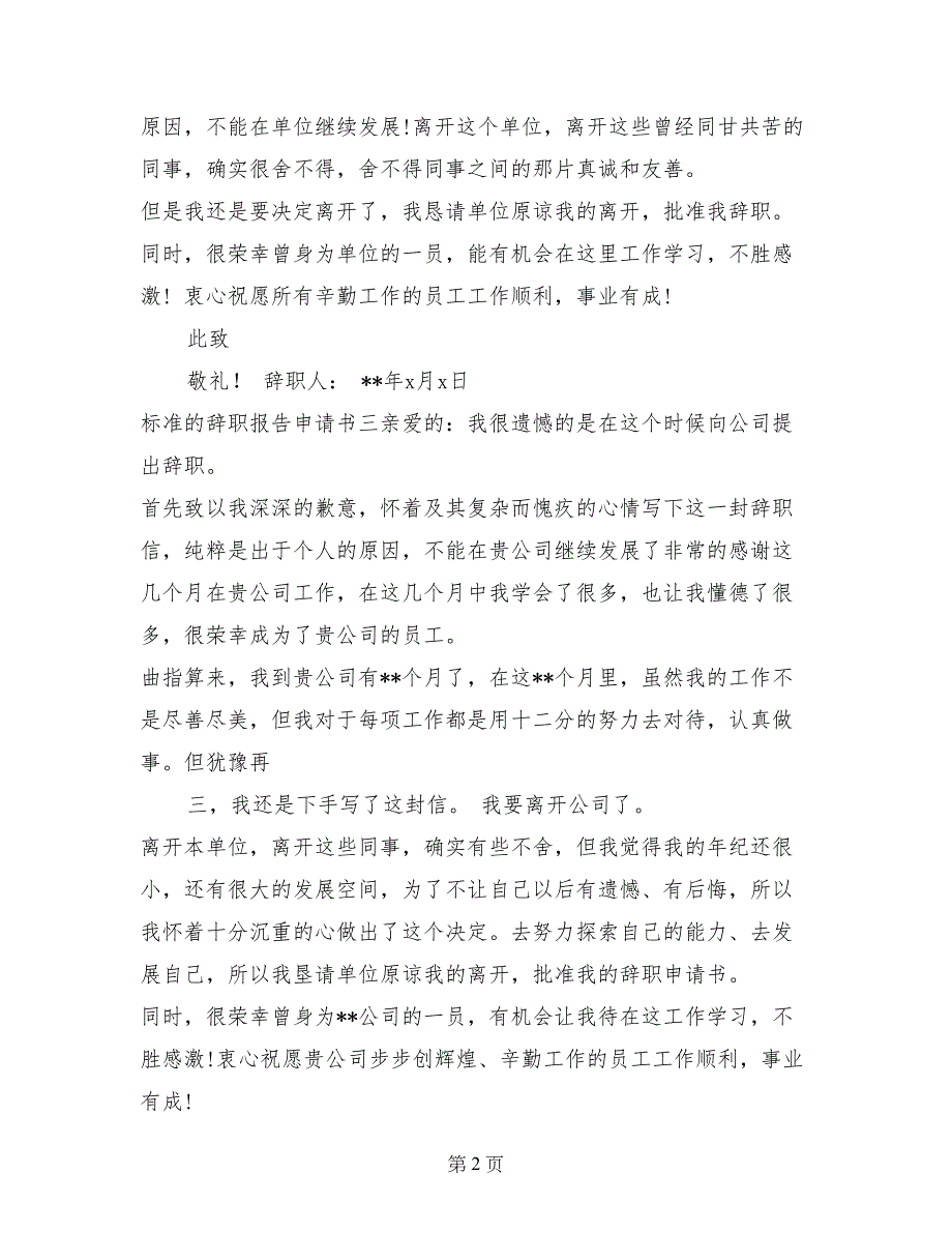 2017年8月标准辞职信范文申请书_第2页