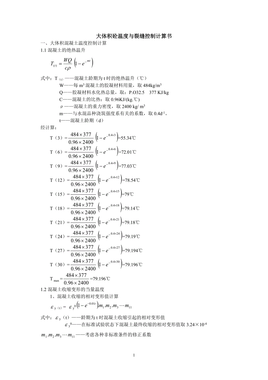 大体积混凝土计算_第1页