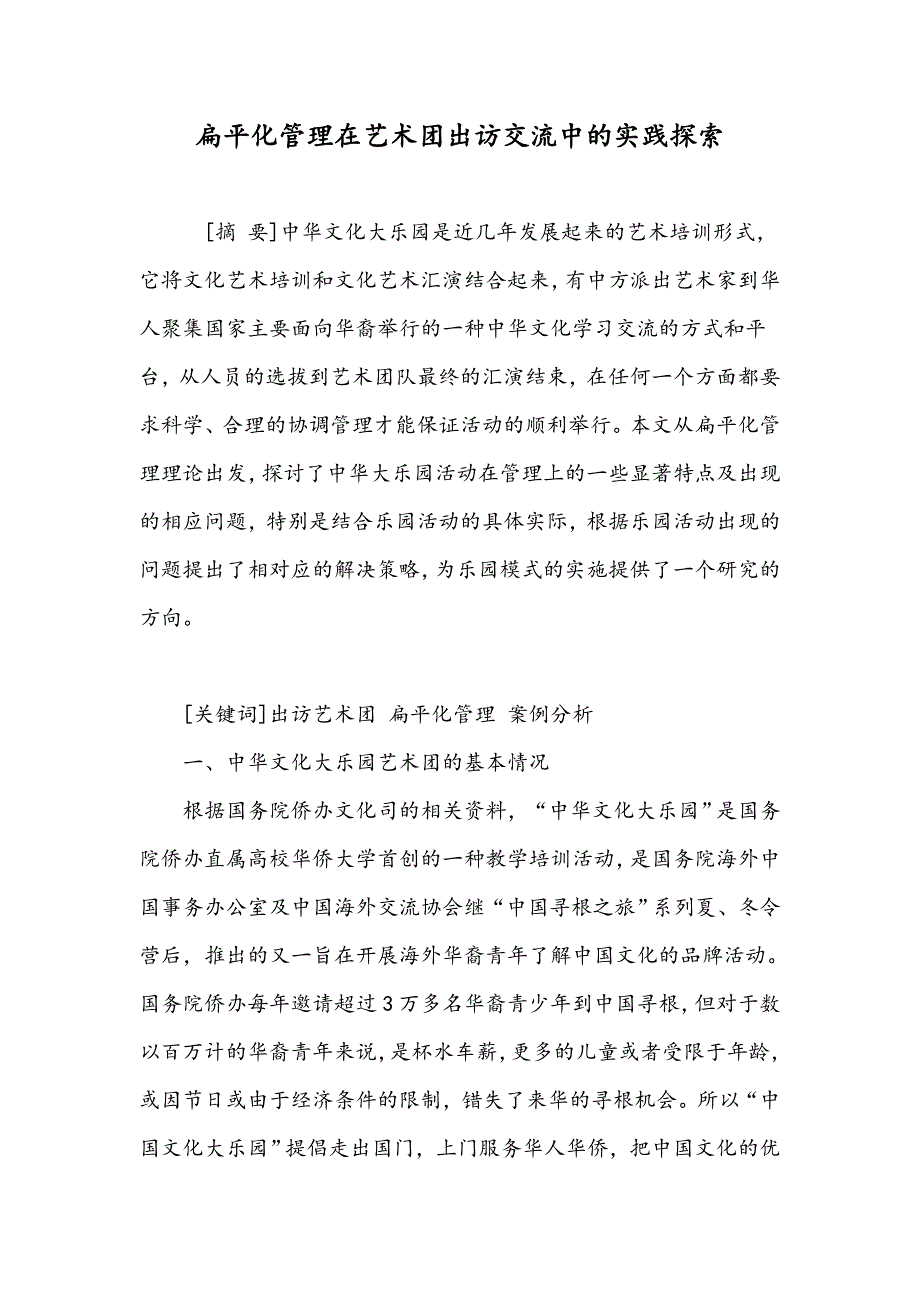 扁平化管理在艺术团出访交流中的实践探索_第1页