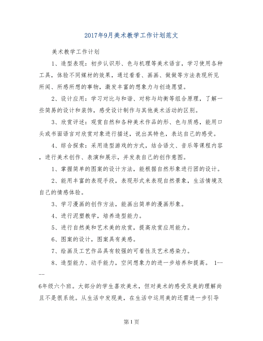 2017年9月美术教学工作计划范文_第1页