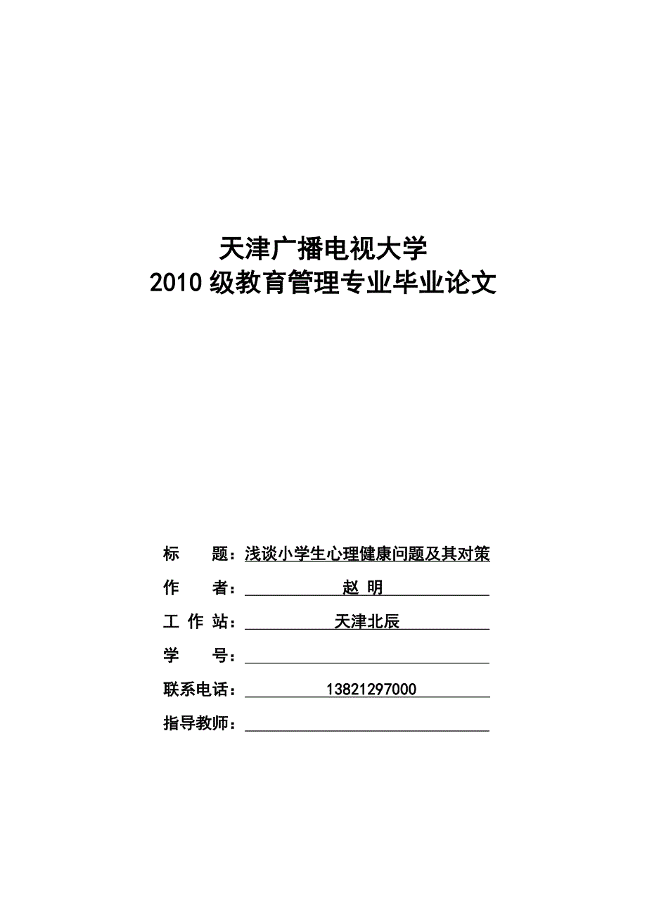 浅谈小学生心理健康问题及其对策---赵明_第1页