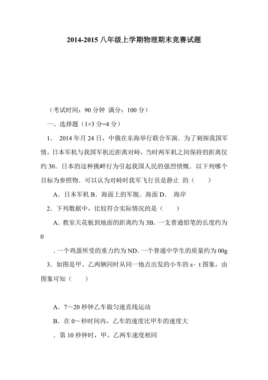 2014-2015八年级上学期物理期末竞赛试题_第1页