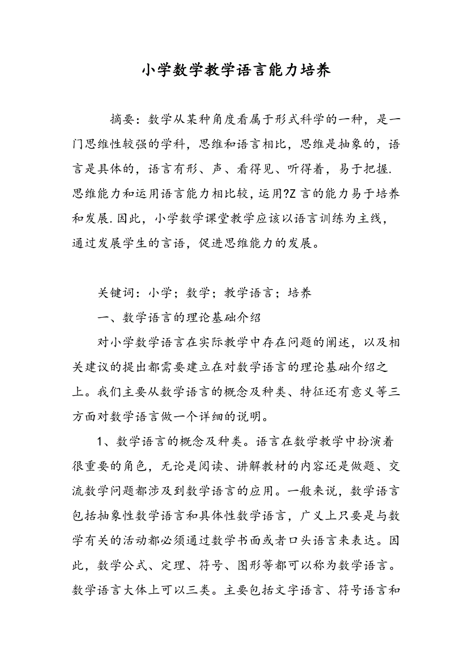 小学数学教学语言能力培养_第1页