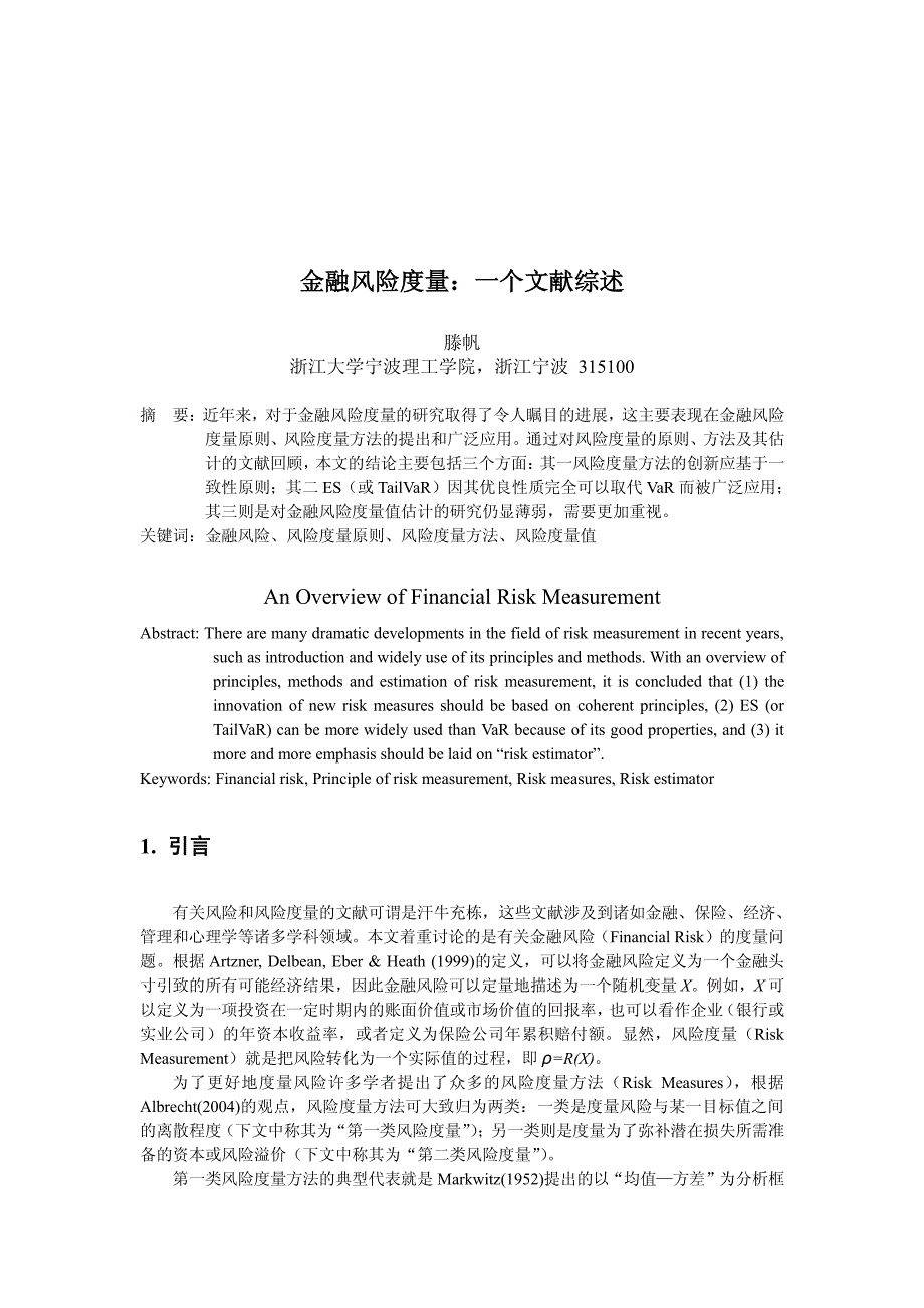 金融风险度量一个文献综述_第1页