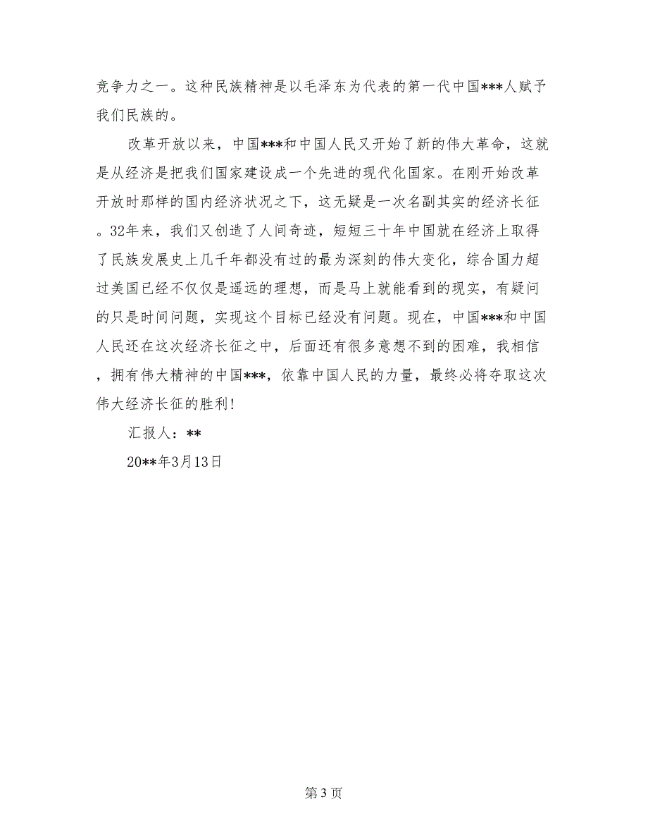 2017年大学生思想汇报范文：观《建党伟业》有感_第3页