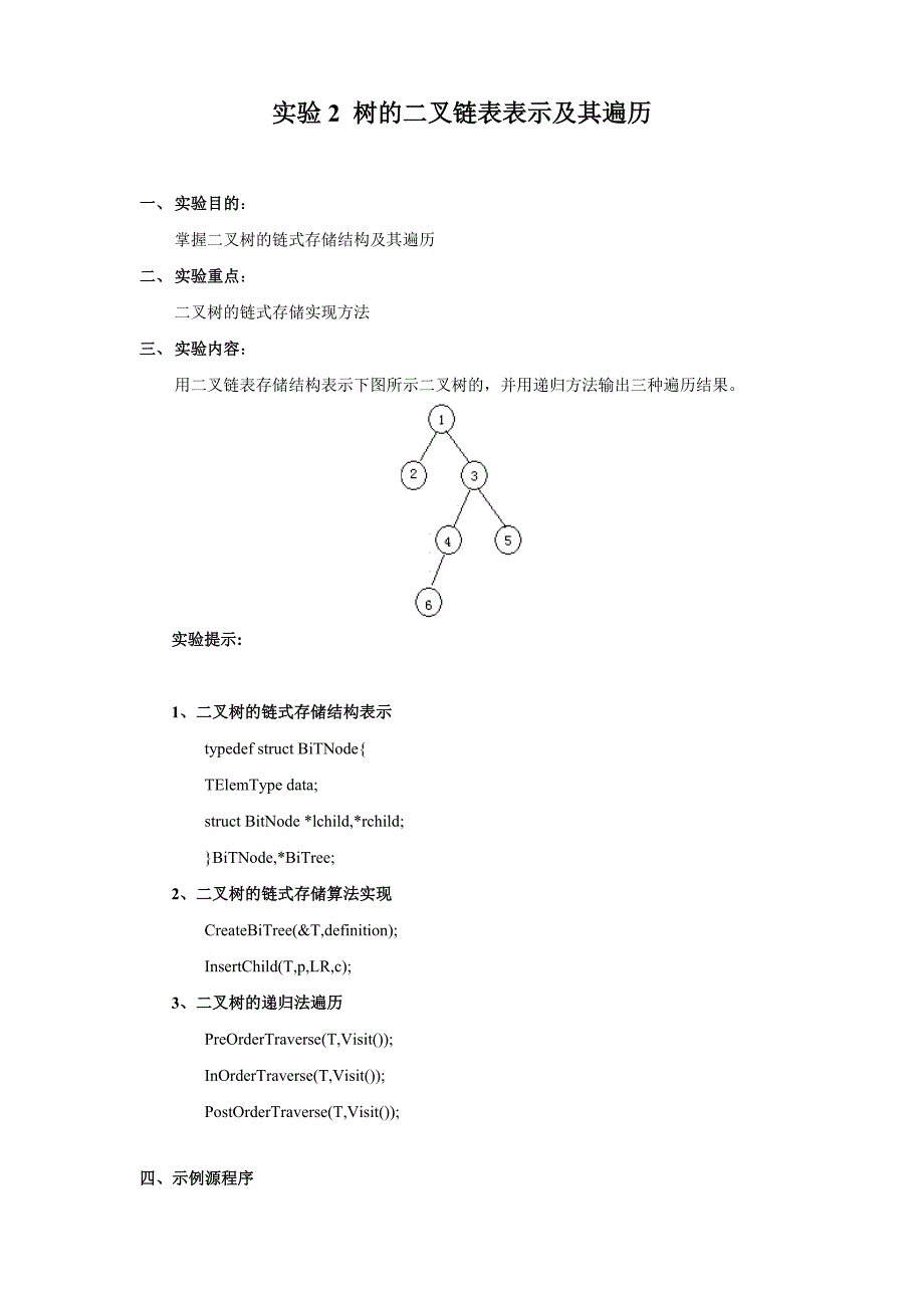 数据结构实验二 树的二叉链表表示及其遍历_第2页