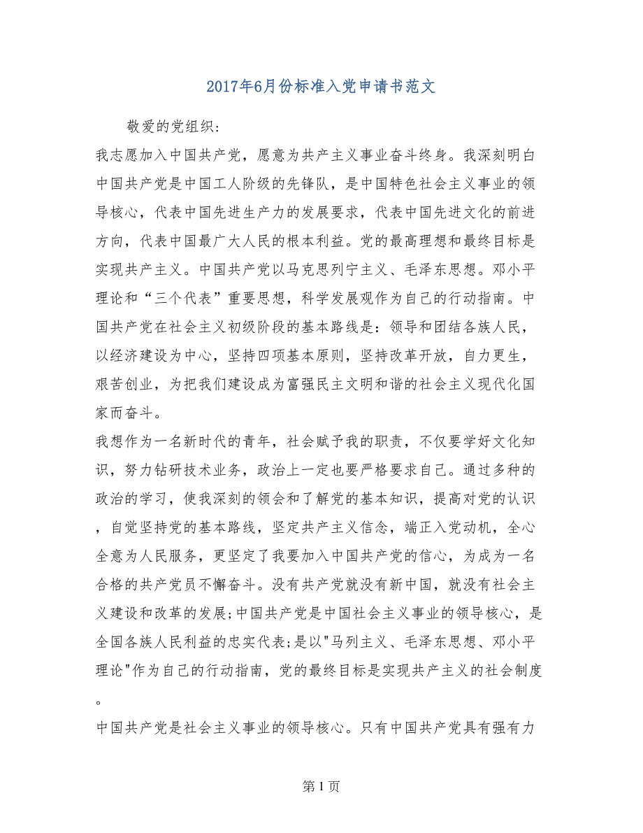 2017年6月份标准入党申请书范文_第1页