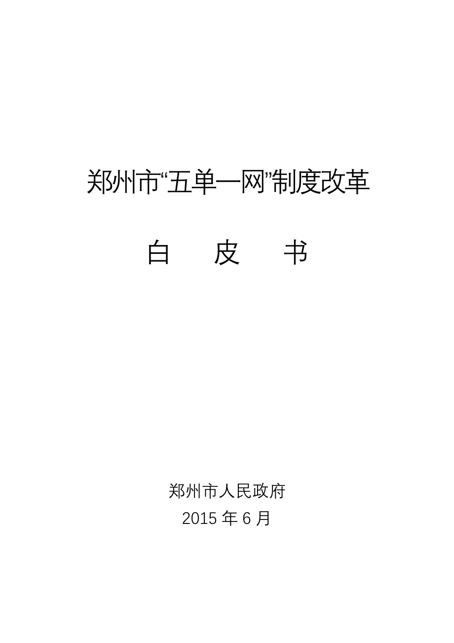 郑州市五单一网制度改革_第1页