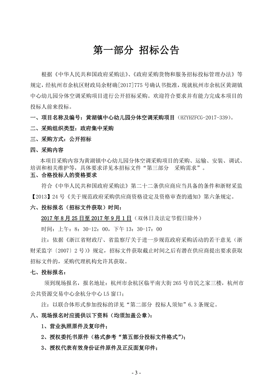 黄湖镇中心幼儿园分体空调采购项目_第3页