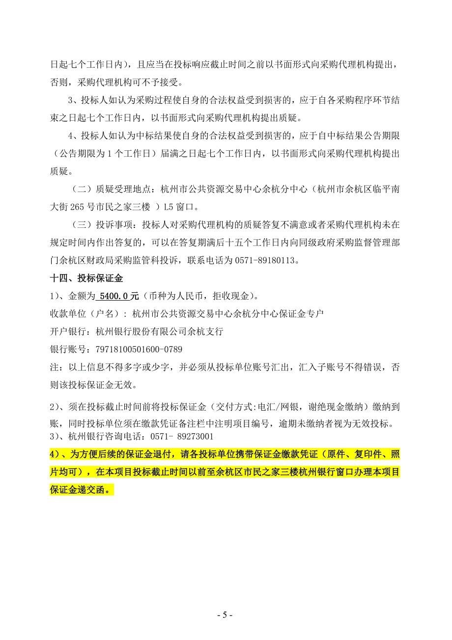 黄湖镇中心幼儿园分体空调采购项目_第5页