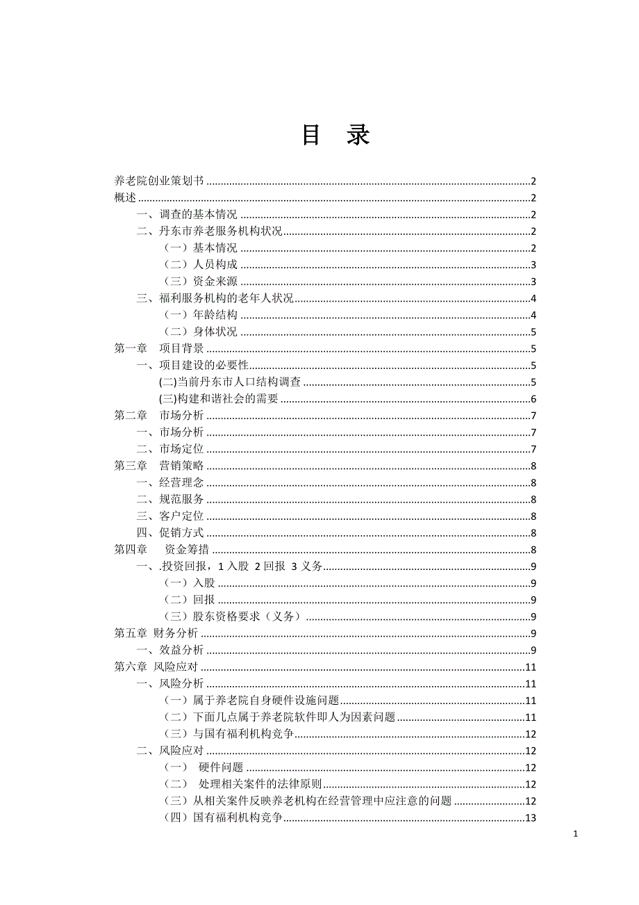 养老院创业策划书_第2页